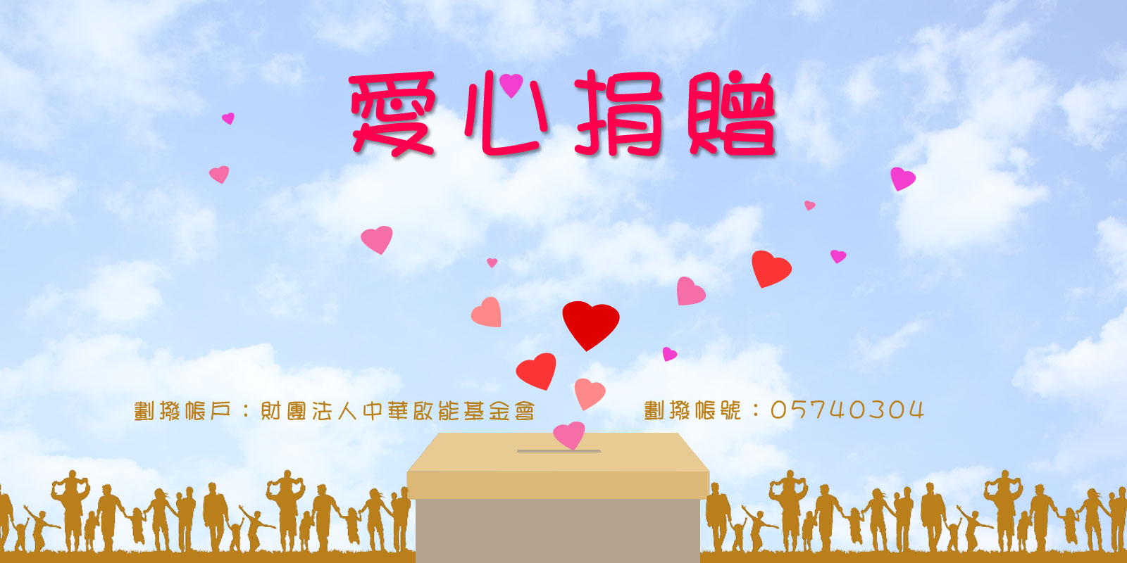 財團法人中華啟能基金會附設春暉啟能中心-愛心捐贈 小小的愛心 大大的溫暖